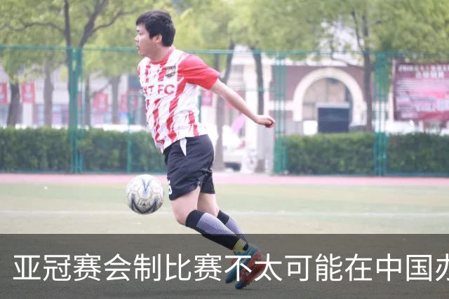 亚冠赛会制比赛不太可能在中国办 中超将遭遇阵痛