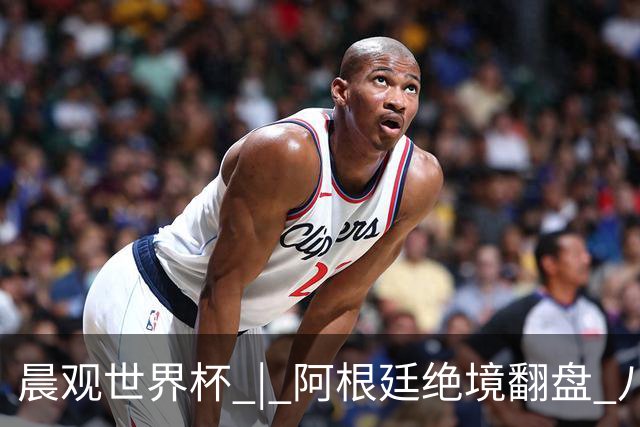 晨观世界杯 | 阿根廷绝境翻盘 八强全部产生